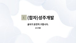 (합자)청대개발 | (합자)성주개발 : 굴삭기 운전직 구합니다. | 더팀스 굴삭기 운전직 구합니다. by (합자)성주개발
