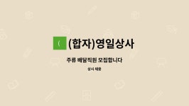 영일지업사 | (합자)영일상사 : 주류 배달직원 모집합니다 | 더팀스 주류 배달직원 모집합니다 by (합자)영일상사