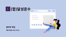 (합)달성운수 : 총무부 주임 | 더팀스 총무부 주임 by (합)달성운수
