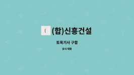 (합자)동방토건 | (합)신흥건설 : 토목기사 구함 | 더팀스 토목기사 구함 by (합)신흥건설