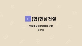 (합자)동방토건 | (합)현남건설 : 토목중급이상경력자 구함 | 더팀스 토목중급이상경력자 구함 by (합)현남건설