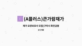 (A플러스)큰가람재가복지센터 시설 사진