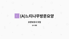 (A)느티나무방문요양센터 : 요양보호사 모집 | 더팀스 요양보호사 모집 by (A)느티나무방문요양센터