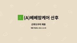 (주)알엠에이 창녕공장 | (A)베베맘케어 산후도우미 : 산후도우미 채용 | 더팀스 산후도우미 채용 by (A)베베맘케어 산후도우미