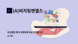 백제간호전문학원(운암점) | (A)비지팅엔젤스 : 오산운암 재가 요양보호사님 모집합니다. | 더팀스 오산운암 재가 요양보호사님 모집합니다. by (A)비지팅엔젤스