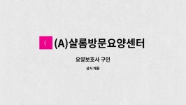 (A)샬롬방문요양센터 시설 사진