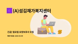 섬김재가복지센터 시설 사진