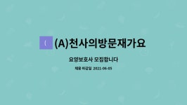 (A)천사의방문 재가요양센터 시설 사진