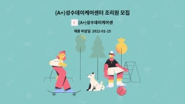 (A+)성수데이케어센터 시설 사진