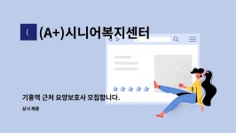 (주)위지트에너지 목포지점 | (A+)시니어복지센터 : 기흥역 근처 요양보호사 모집합니다. | 더팀스 기흥역 근처 요양보호사 모집합니다. by (A+)시니어복지센터