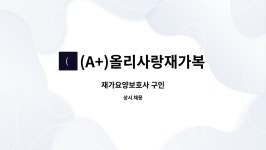 동양플러스(주)제천지점 - 65327 | (A+)올리사랑재가복지센터 : 재가요양보호사 구인 | 더팀스 재가요양보호사 구인 by (A+)올리사랑재가복지센터