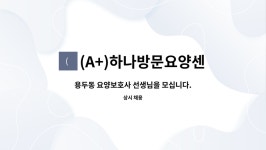 (A+)하나방문요양센터 시설 사진
