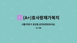 (A+)성산방문요양센터 시설 사진