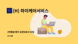 제이에스디벨로프먼트 | (H) 하이케어서비스 : (부평동)재가 요양보호사 모집 | 더팀스 (부평동)재가 요양보호사 모집 by (H) 하이케어서비스