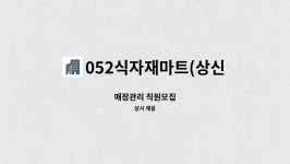 052식자재마트(상신) | 052식자재마트(상신) : 매장관리 직원모집 | 더팀스 매장관리 직원모집 by 052식자재마트(상신)