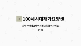 100세시대 시설 사진