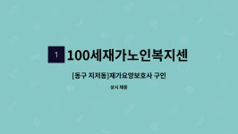 100세재가노인복지센터 시설 사진
