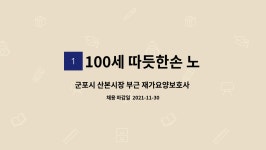 100세 따듯한손 노인방문요양센터 시설 사진