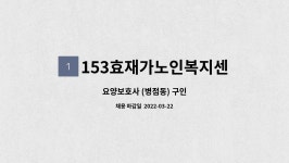 법인비와이 | 153효재가노인복지센터 : 요양보호사 (병점동) 구인 | 더팀스 요양보호사 (병점동) 구인 by 153효재가노인복지센터