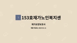 153효노인복지센터 시설 사진