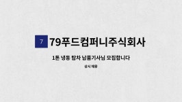 주식회사 에스비케이푸드컴퍼니 | 79푸드컴퍼니주식회사 : 1톤 냉동 탑차 납품기사님 모집합니다. | 더팀스 1톤 냉동 탑차 납품기사님 모집합니다. by 79푸드컴퍼니주식회사