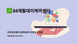 88재활데이케어센터 시설 사진
