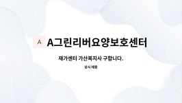 A그린리버요양보호센터 시설 사진