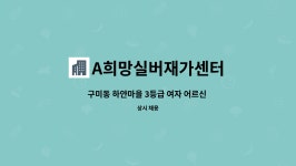 제이제이케터링(주) 태성고등학교 | A희망실버재가센터 : 구미동 하얀마을 3등급 여자 어르신 돌봐주실 요양보호사님 모집합니다. | 더팀스 구미동 하얀마을 3등급 여자 어르신...