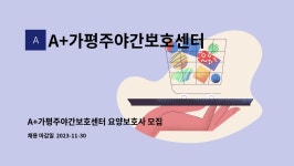 A+가평주야간보호센터 시설 사진