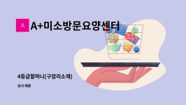 (주)에코리프로덕션서비스-중복 | A+미소방문요양센터 : 4등급할머니(구암리소재) | 더팀스 4등급할머니(구암리소재) by A+미소방문요양센터