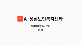 도촌이엔지 | A+성심노인복지센타 : 재가요양보호사 구인 | 더팀스 재가요양보호사 구인 by A+성심노인복지센타