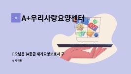 우리사랑재가센터 시설 사진
