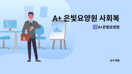 A+은빛요양원 : A+ 은빛요양원 사회복지사 채용합니다. | 더팀스 A+ 은빛요양원 사회복지사 채용합니다. by A+은빛요양원