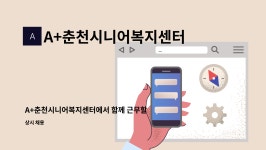A+춘천시니어복지센터 시설 사진