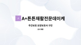 A+튼튼재활전문데이케어센터 시설 사진
