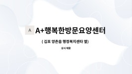 A+행복한복지센터 시설 사진