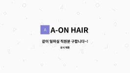 한울통상용현농협지점 | A-ON HAIR : 같이 일하실 직원분 구합니다~! | 더팀스 같이 일하실 직원분 구합니다~! by A-ON HAIR