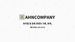 (주)더안컴퍼니 (THE AHN Company) | AHNCOMPANY : 뮤지컬 및 문화 콘텐츠 기획, 회계,홍보 | 더팀스 뮤지컬 및 문화 콘텐츠 기획, 회계,홍보 by AHNCOMPANY