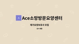 Ace소망방문요양센터 시설 사진