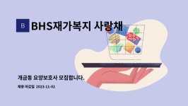 BHS재가복지 사랑채 시설 사진