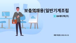 비제이메디텍 | BK메디텍(주) : 보충역채용(일반기계조립원) | 더팀스 보충역채용(일반기계조립원) by BK메디텍(주)