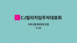 CJ빌리지입주자대표회의 : 오피스텔 경비반장 모집 | 더팀스 오피스텔 경비반장 모집 by CJ빌리지입주자대표회의