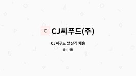 주) 현진씨푸드 | CJ씨푸드(주) : CJ씨푸드 생산직 채용 | 더팀스 CJ씨푸드 생산직 채용 by CJ씨푸드(주)