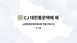 씨제이대한통운㈜해남영업소 | CJ 대한통운택배 해남동부대리점 : cj대한통운북부대리점 직원구합니다 | 더팀스 cj대한통운북부대리점 직원구합니다 by CJ 대한통운택배...