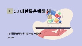 씨제이대한통운㈜해남영업소 | CJ 대한통운택배 해남동부대리점 : cj대한통운북부대리점 직원 구합니다 | 더팀스 cj대한통운북부대리점 직원 구합니다 by CJ 대한통운택배...