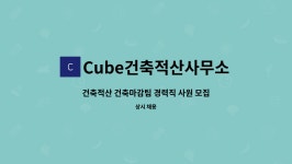상벽건축적산 | Cube건축적산사무소 : 건축적산 건축마감팀 경력직 사원 모집 | 더팀스 건축적산 건축마감팀 경력직 사원 모집 by Cube건축적산사무소
