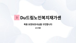 Du드림노인복지재가센터 시설 사진