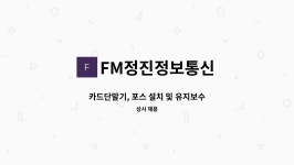 FM정진정보통신 : 카드단말기, 포스 설치 및 유지보수 | 더팀스 카드단말기, 포스 설치 및 유지보수 by FM정진정보통신