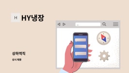 HY냉장 : 상하역직 | 더팀스 상하역직 by HY냉장