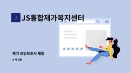 JS통합재가복지센터 시설 사진